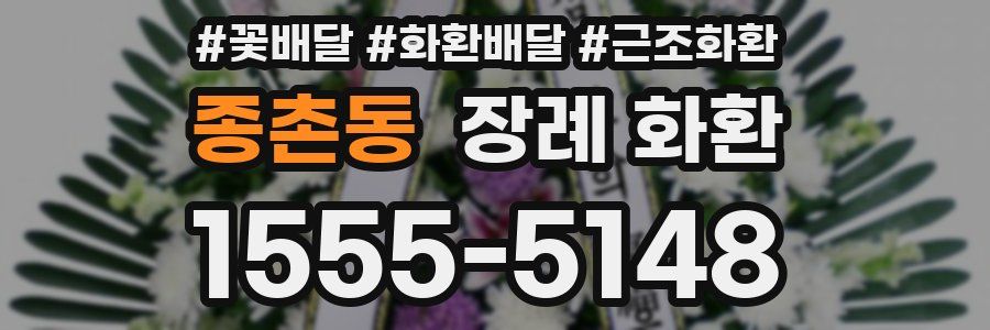 종촌동 장례 화환