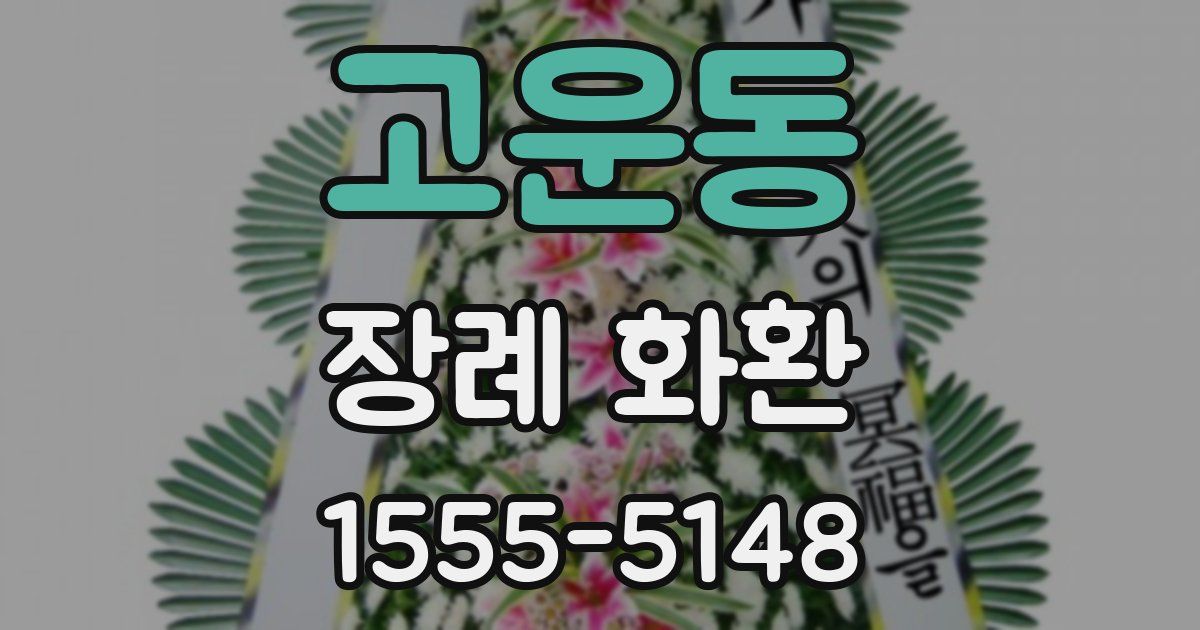 고운동 장례 화환