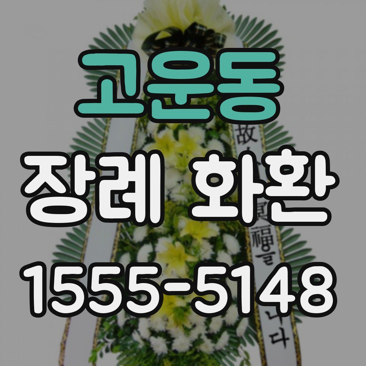 고운동 장례 화환
