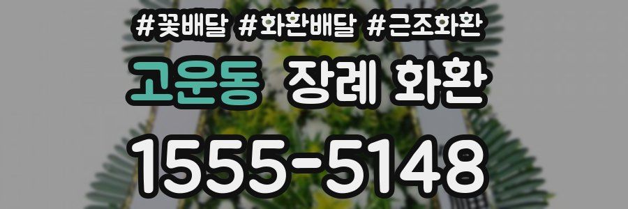 고운동 장례 화환