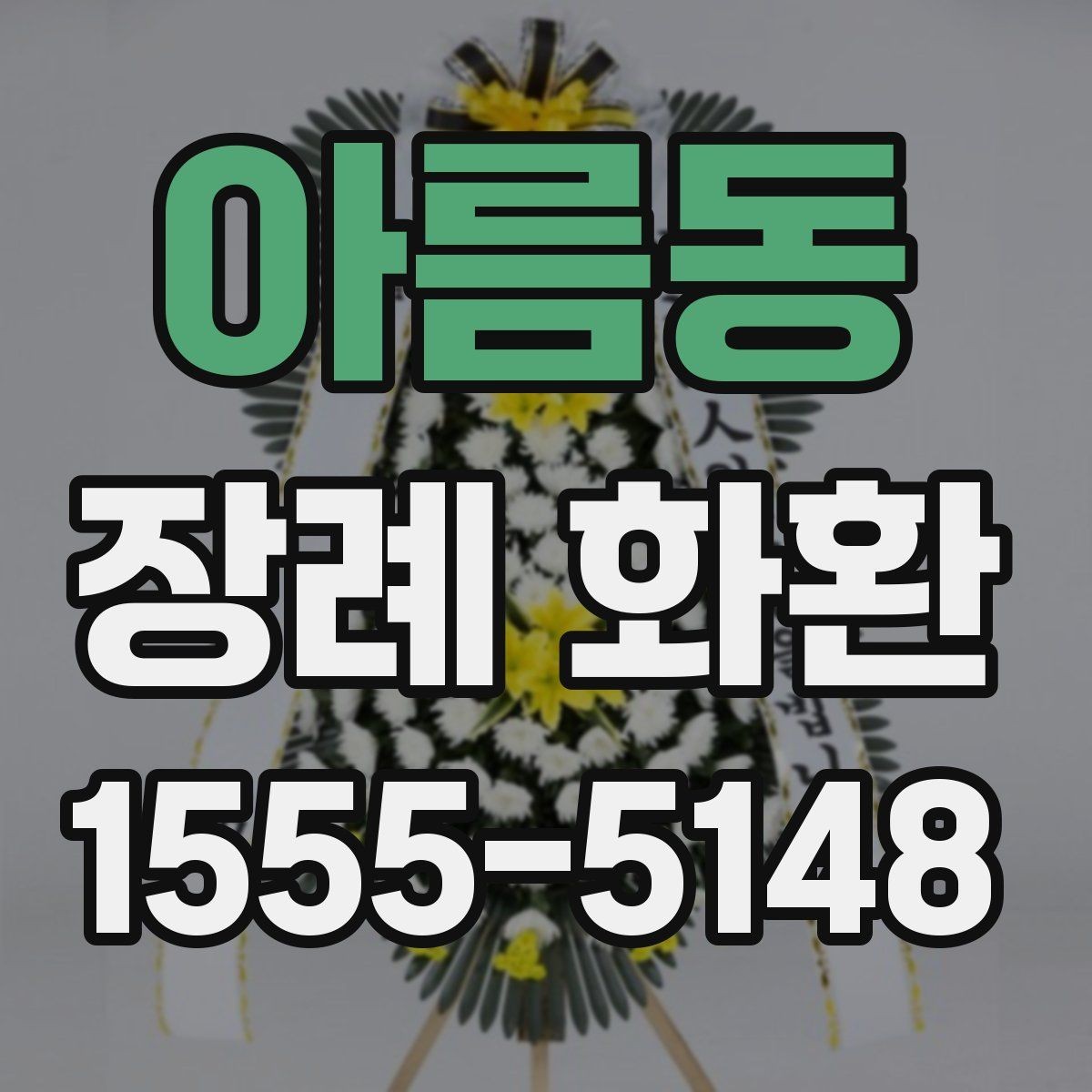 아름동 장례 화환 선택 시 알아두면 좋은 기본 정보