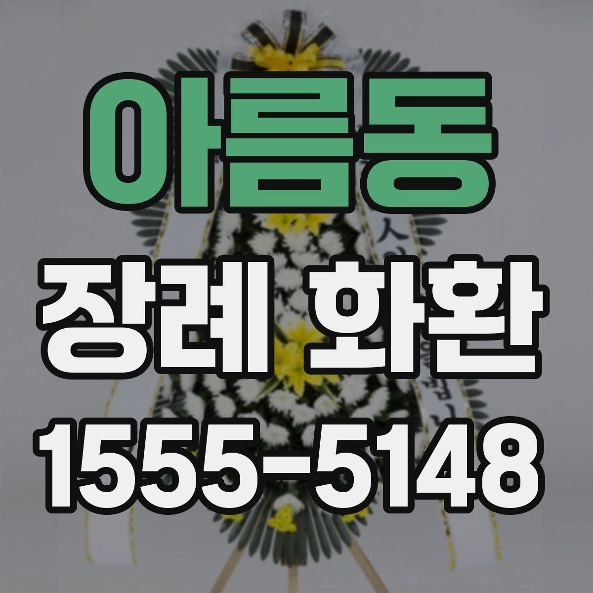 아름동 장례 화환