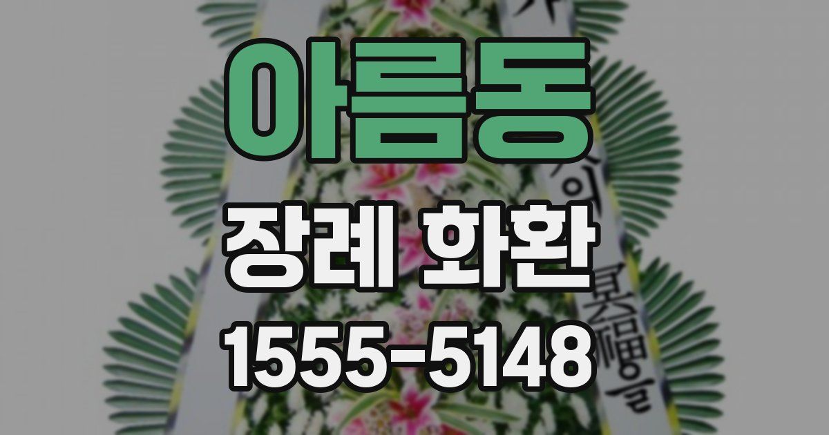 아름동 장례 화환