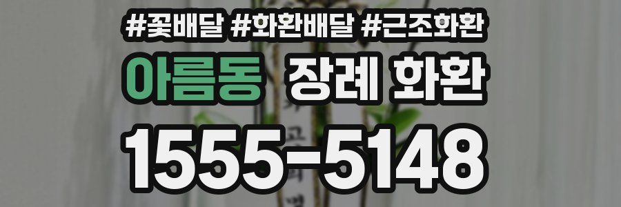 아름동 장례 화환