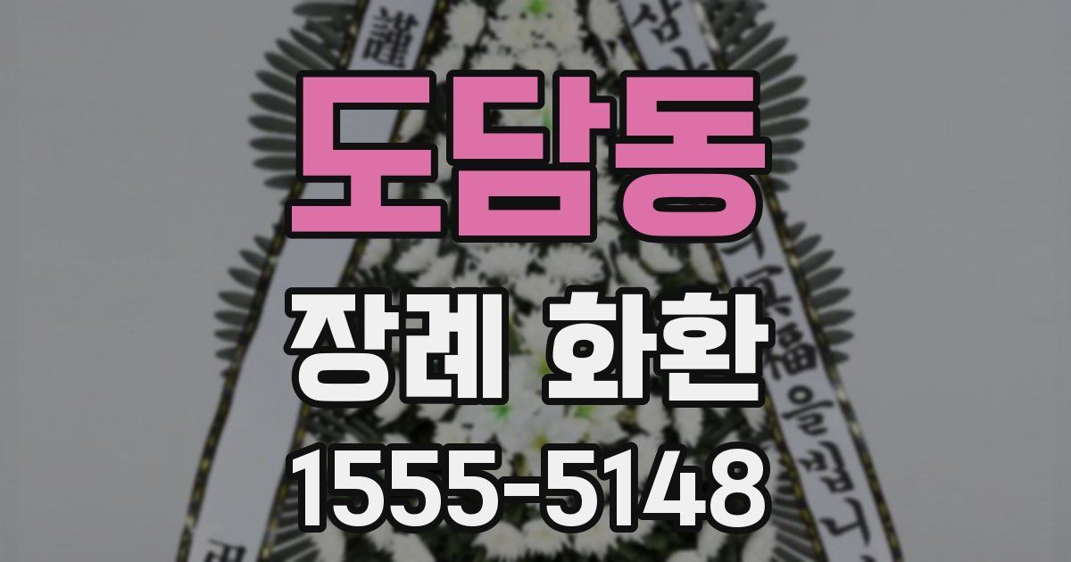 도담동 장례 화환