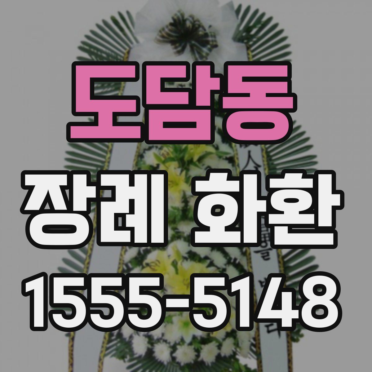도담동 장례 화환