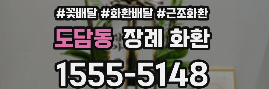 도담동 장례 화환