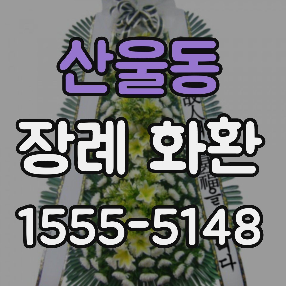 산울동 장례 화환 기준을 세울 때 보는 항목