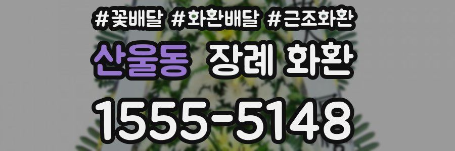 산울동 장례 화환
