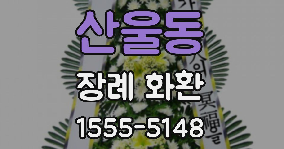 산울동 장례 화환