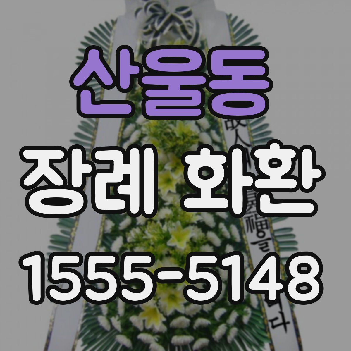 산울동 장례 화환