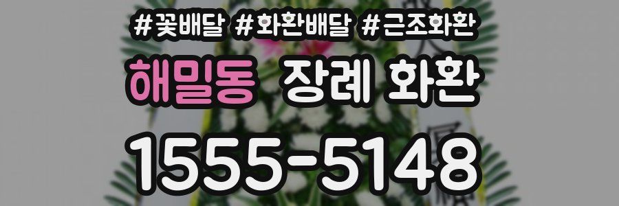 해밀동 장례 화환