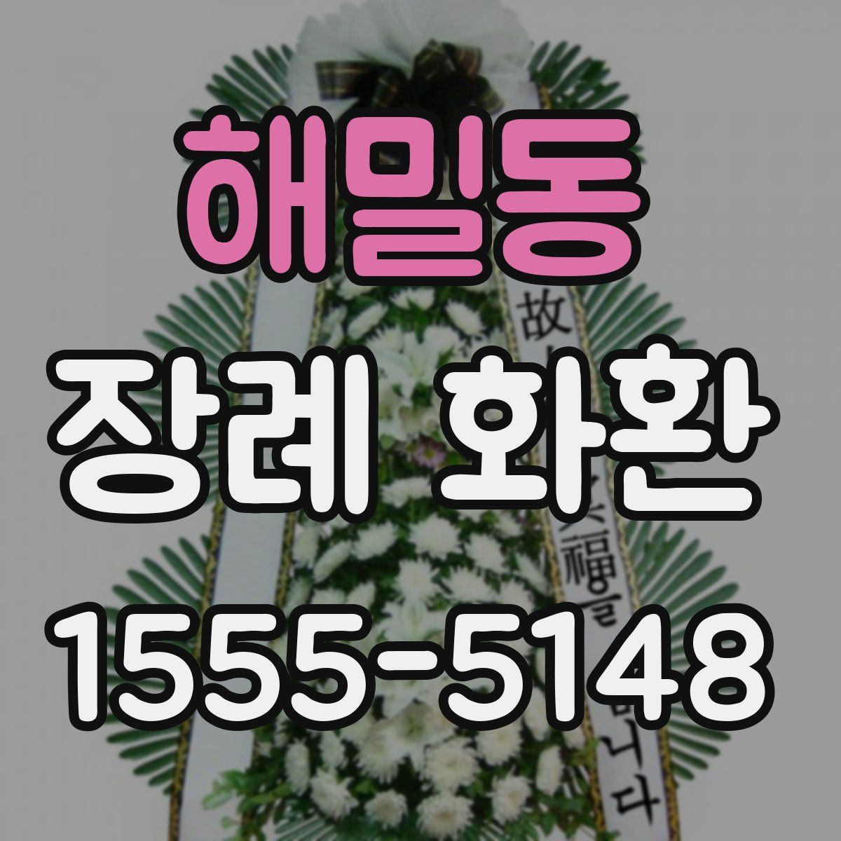 해밀동 장례 화환