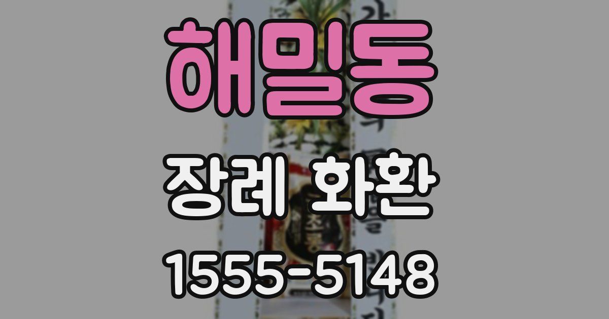 해밀동 장례 화환