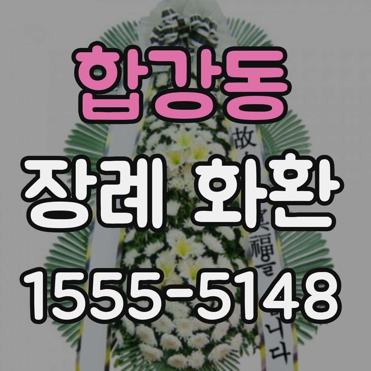 합강동 장례 화환 보내기 전 알아야 할 예절