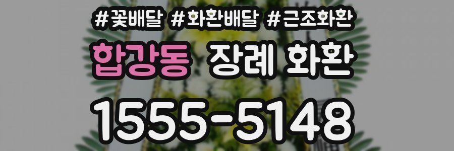 합강동 장례 화환