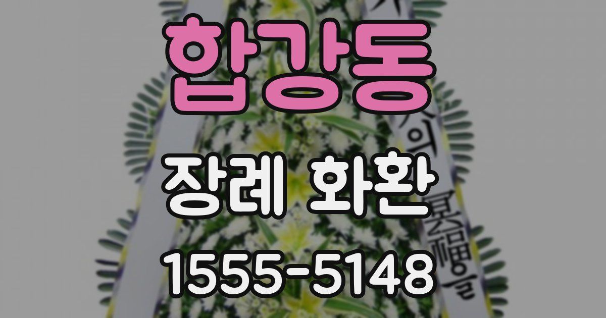 합강동 장례 화환