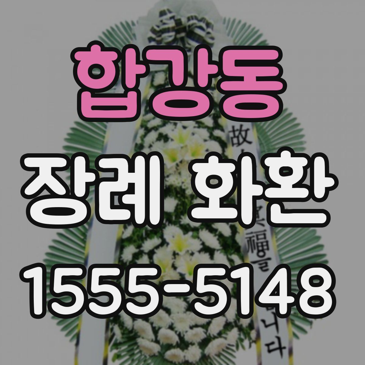 합강동 장례 화환