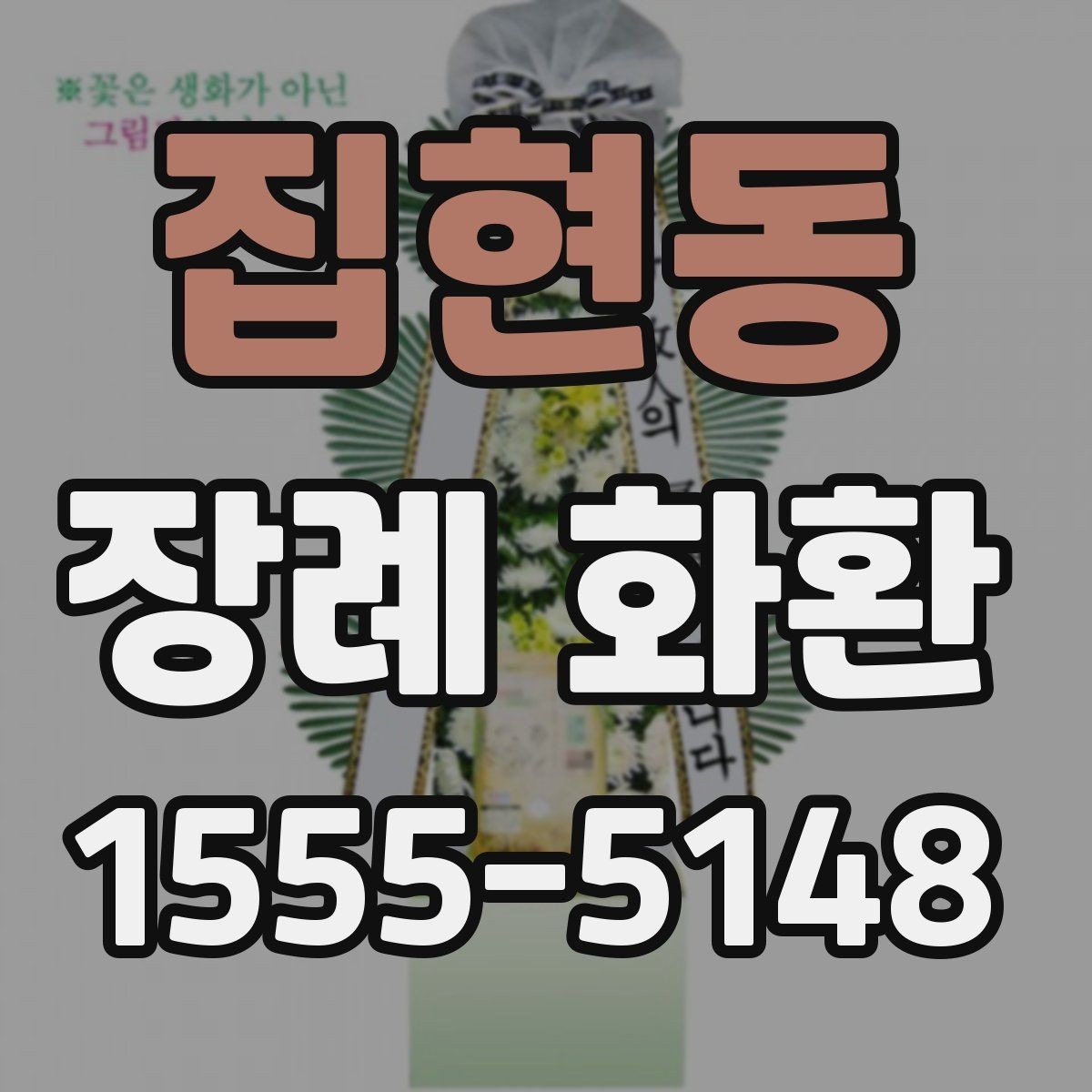 집현동 장례 화환 주문 시 필요한 정보 모음