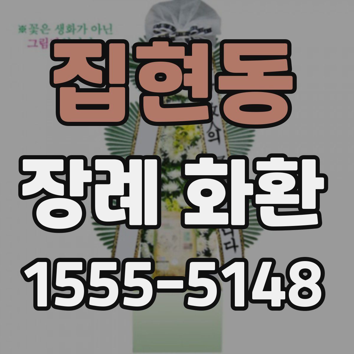 집현동 장례 화환
