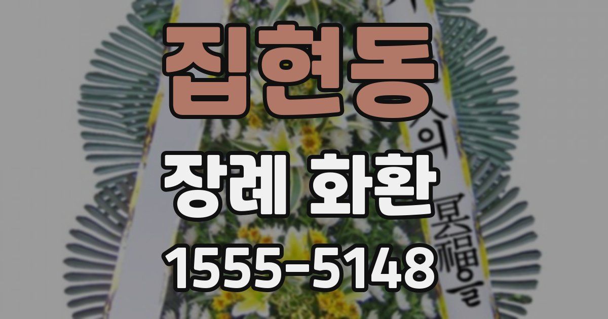 집현동 장례 화환