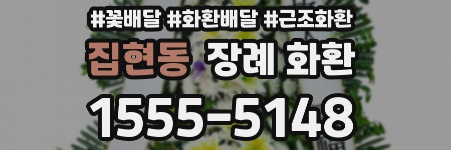 집현동 장례 화환