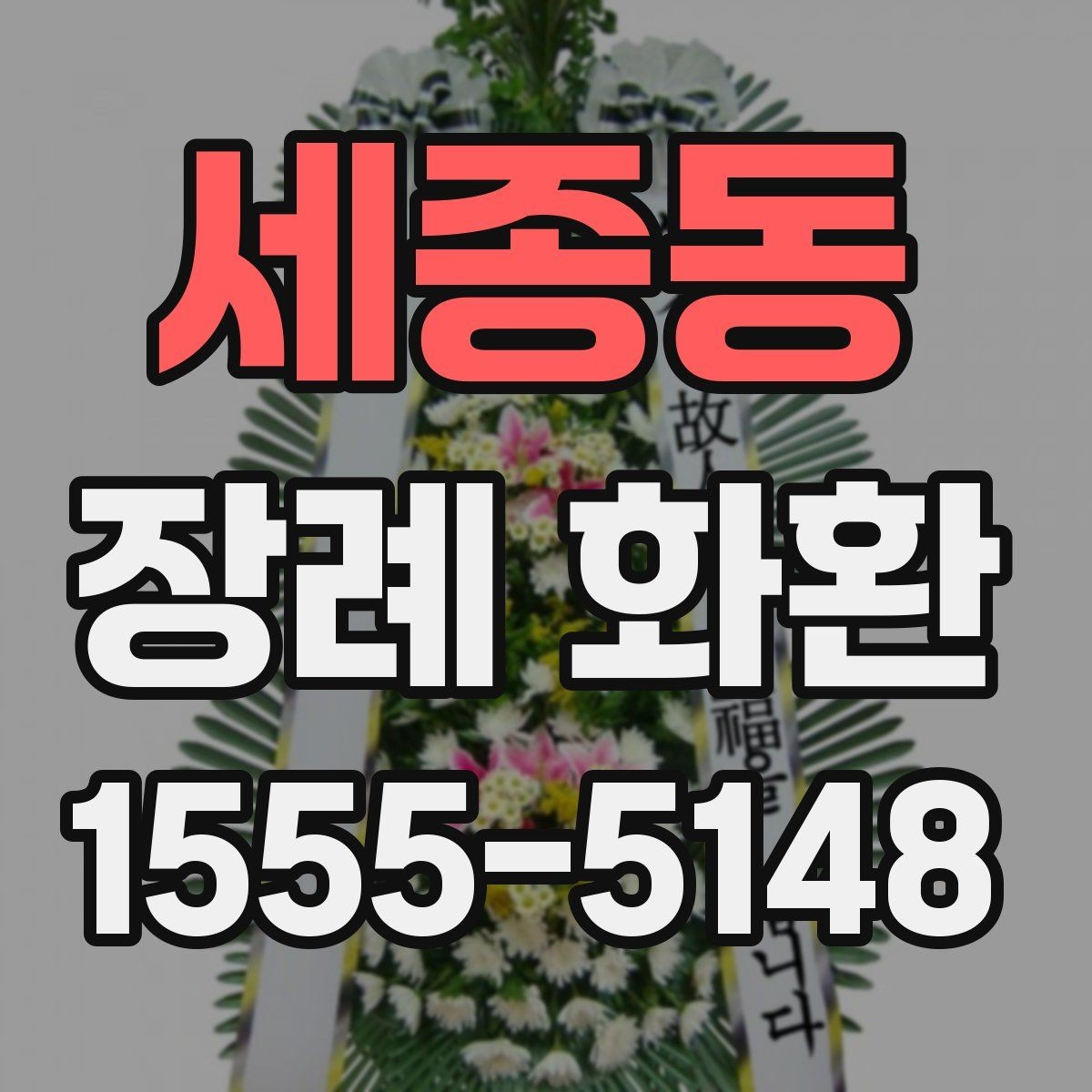 세종동 장례 화환 전달 전 알아둘 기본 사항