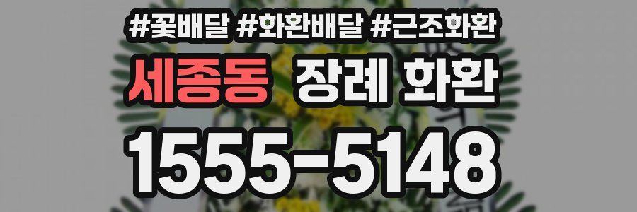 세종동 장례 화환