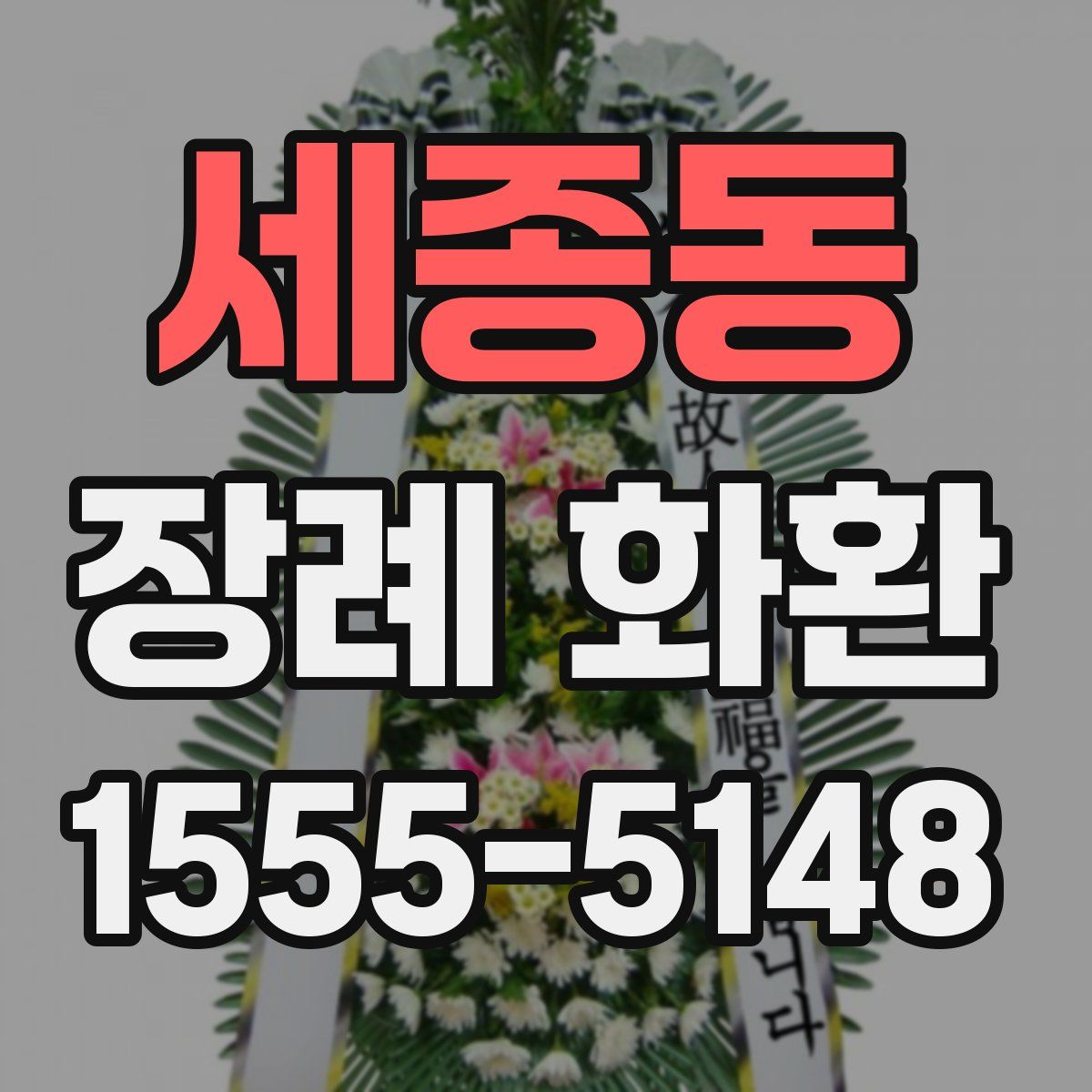 세종동 장례 화환