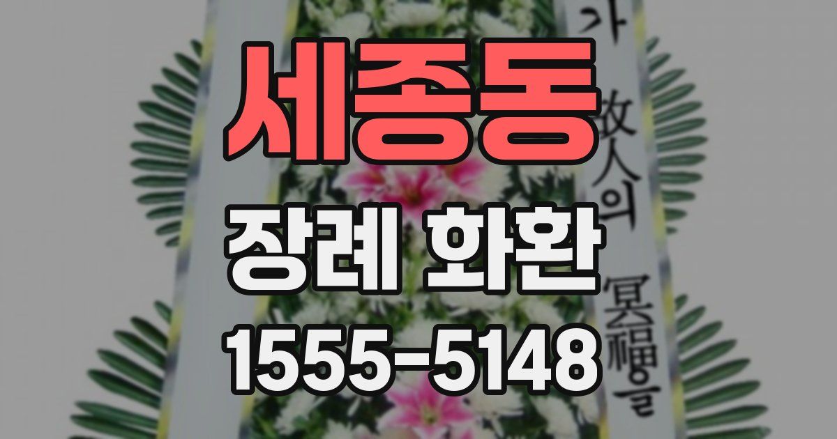 세종동 장례 화환