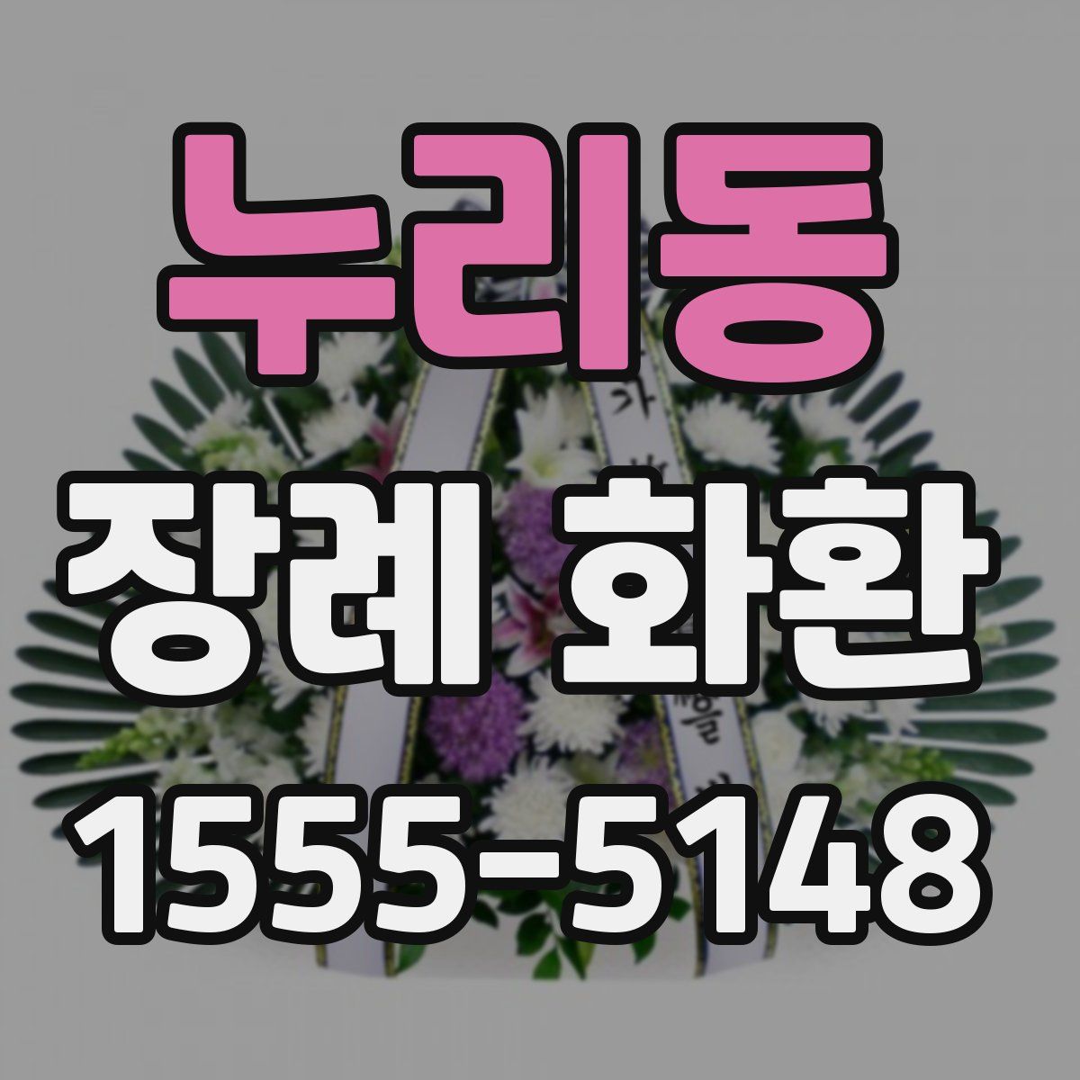 누리동 장례 화환