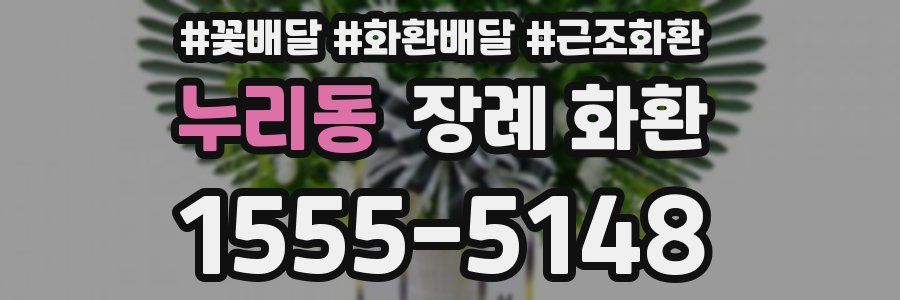 누리동 장례 화환