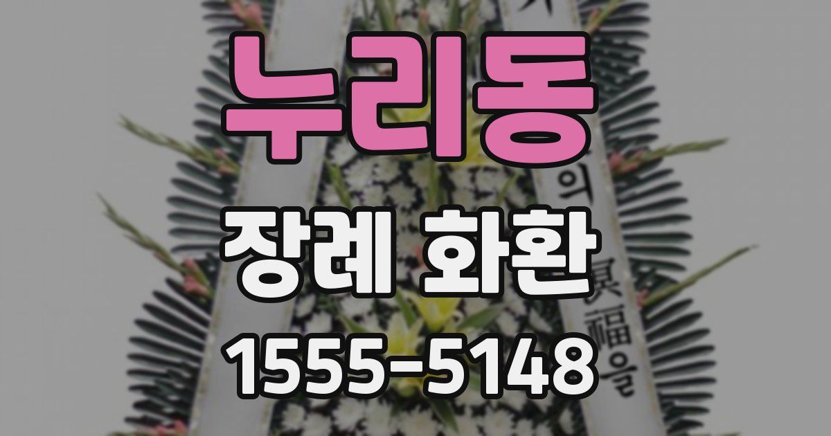 누리동 장례 화환