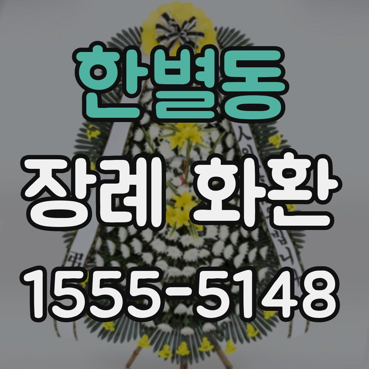 한별동 장례 화환