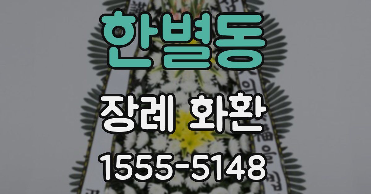 한별동 장례 화환