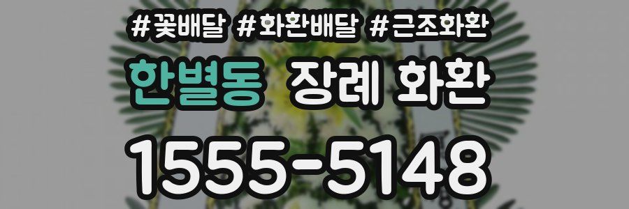한별동 장례 화환