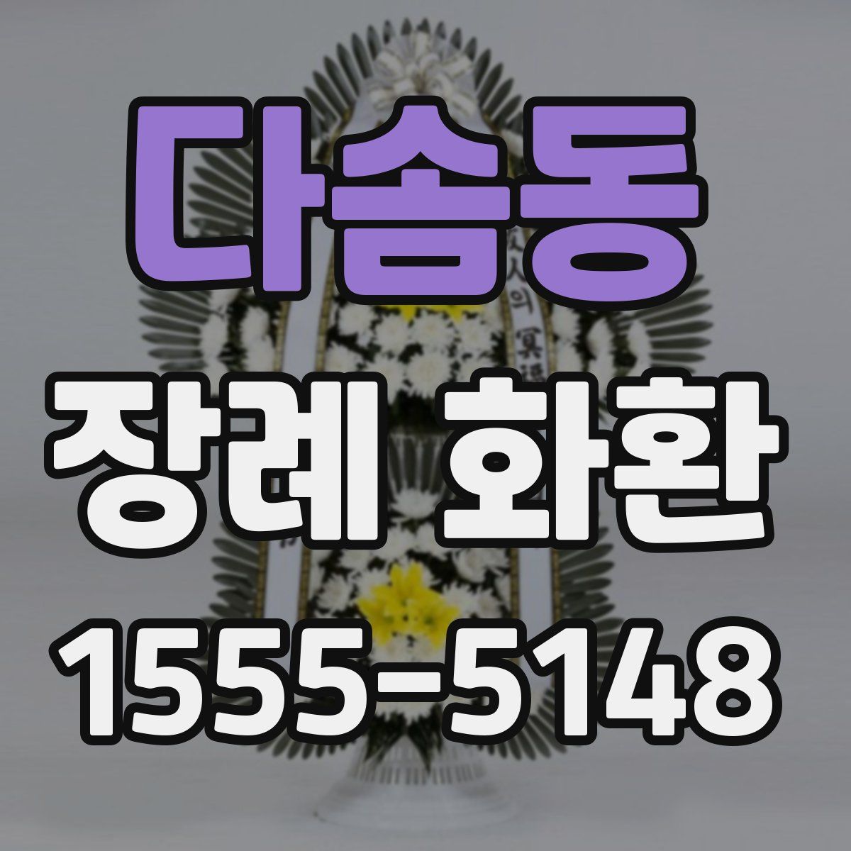 다솜동 장례 화환
