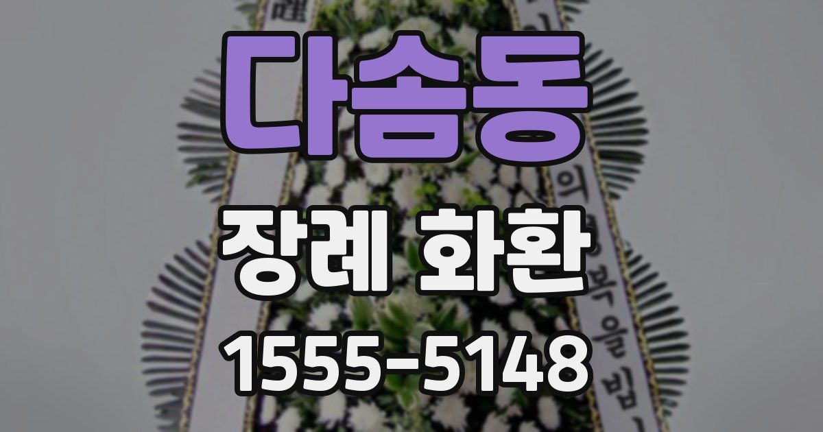 다솜동 장례 화환