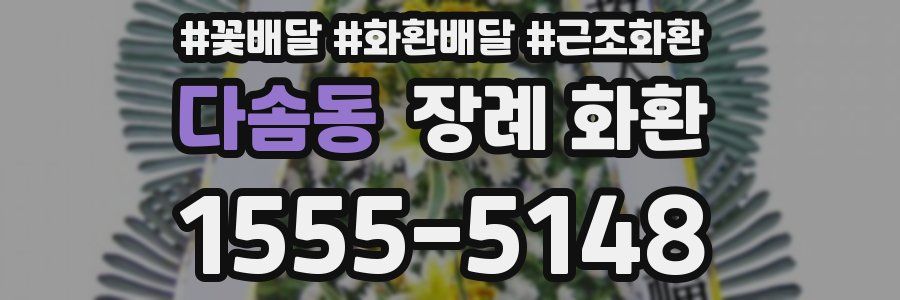 다솜동 장례 화환