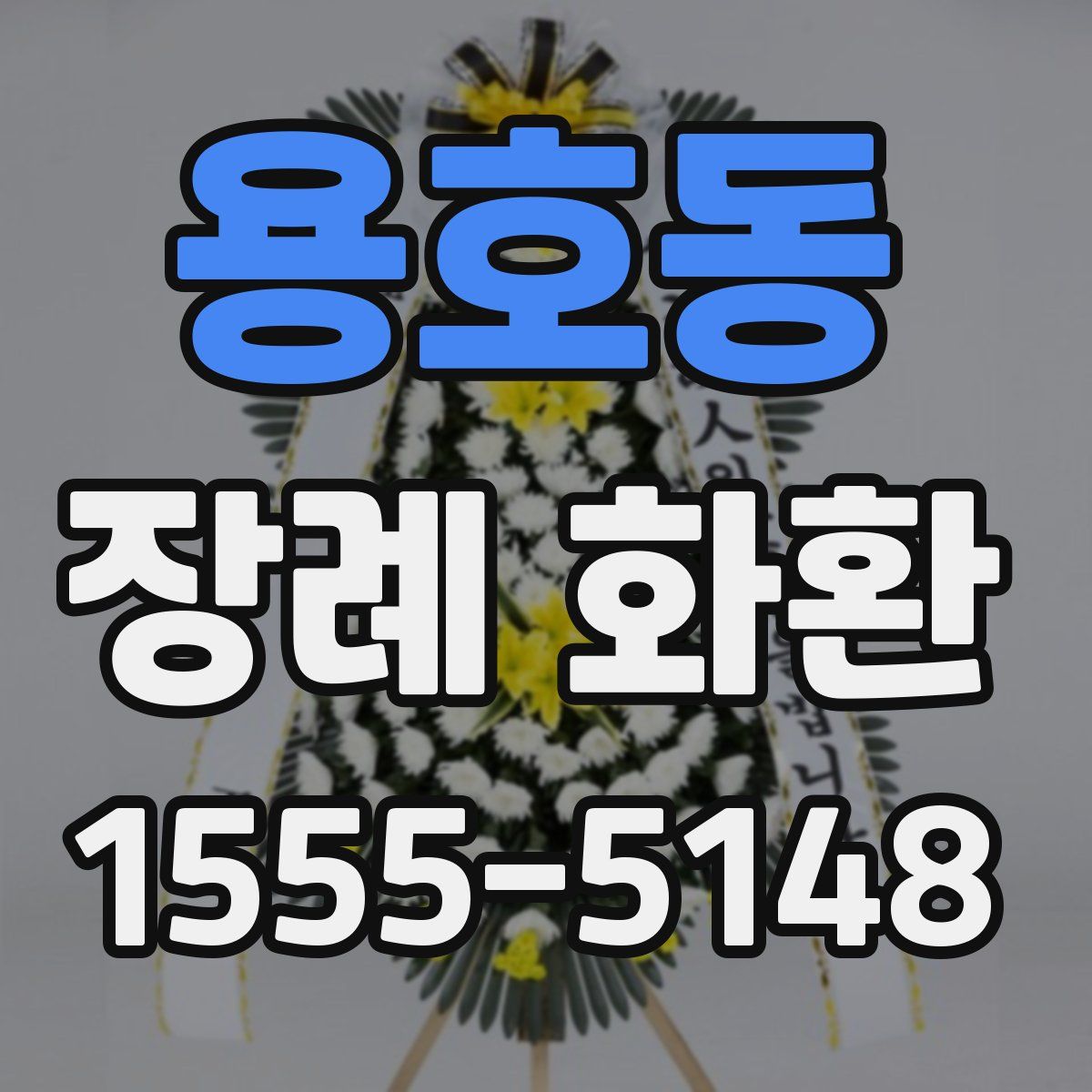 용호동 장례 화환