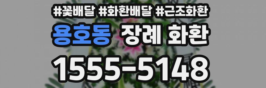 용호동 장례 화환