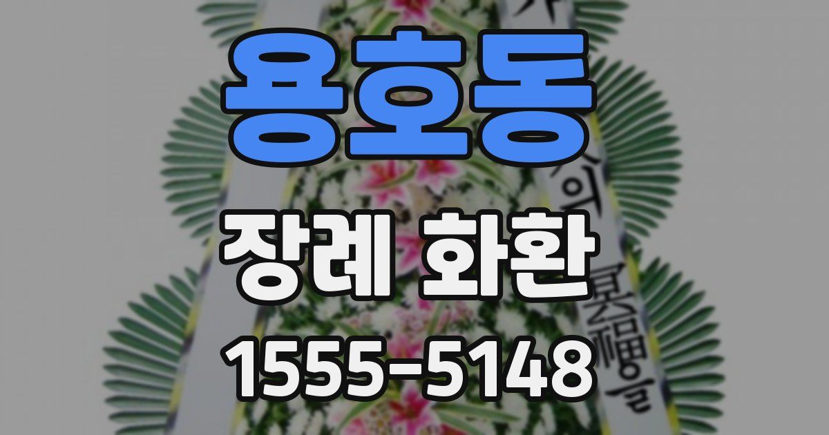 용호동 장례 화환