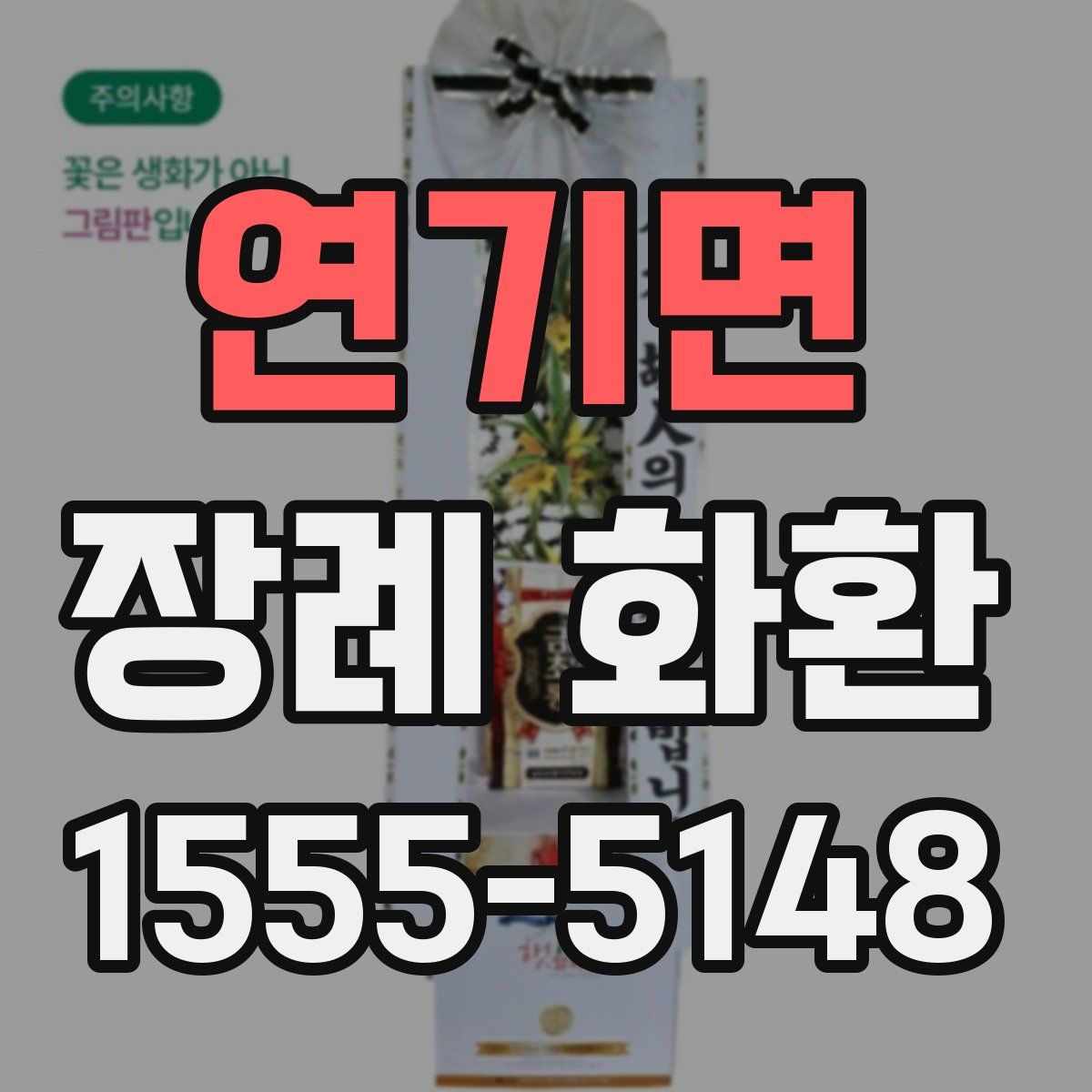 연기면 장례 화환