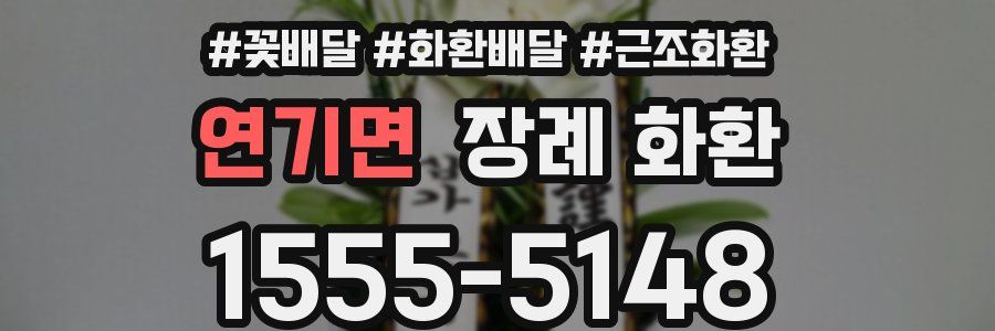 연기면 장례 화환