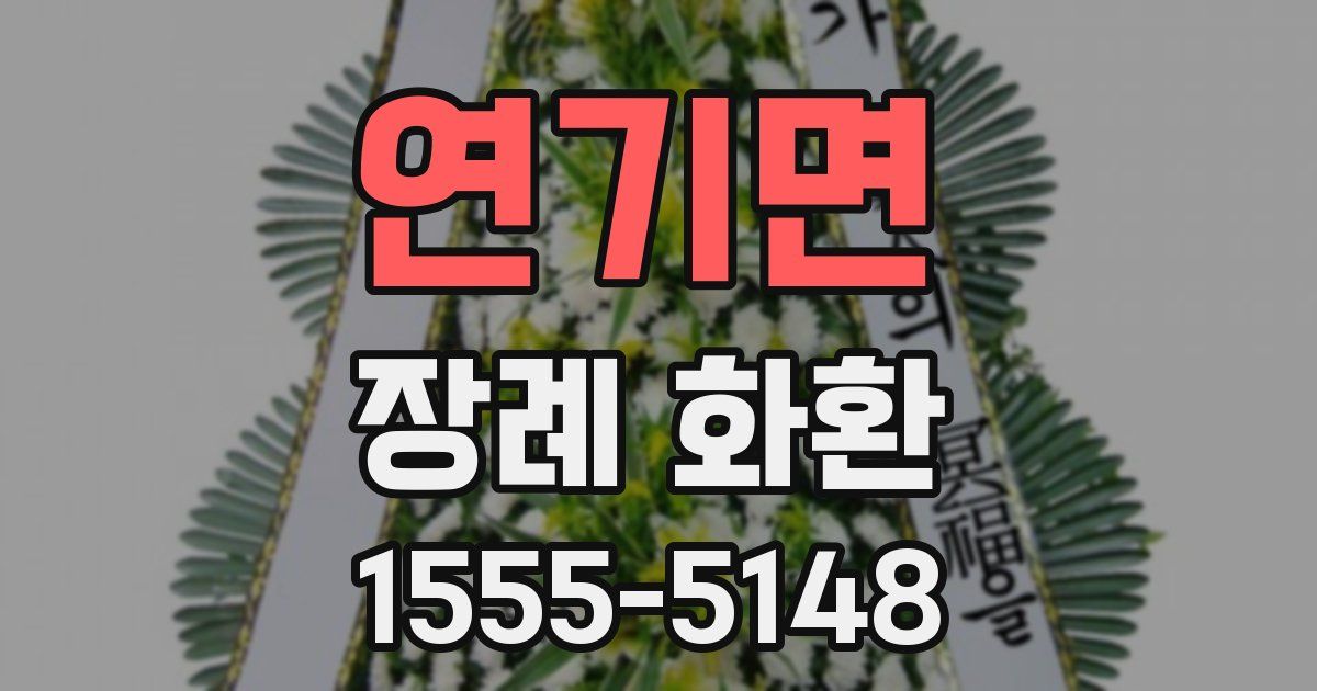 연기면 장례 화환