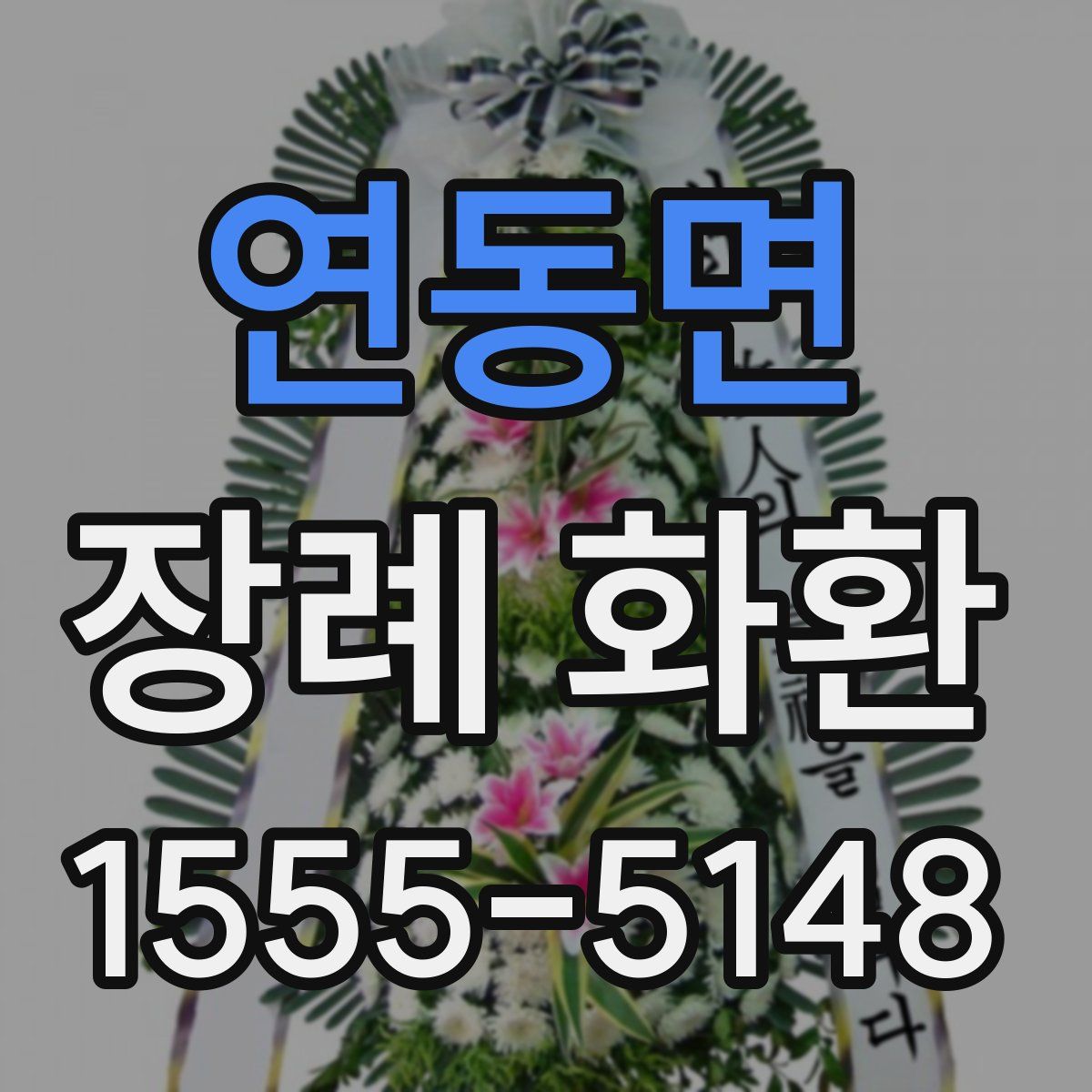 연동면 장례 화환