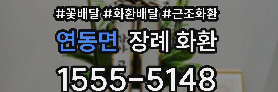 연동면 장례 화환