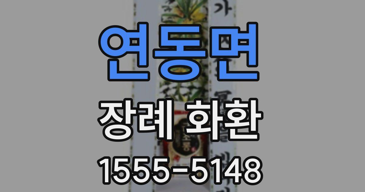연동면 장례 화환