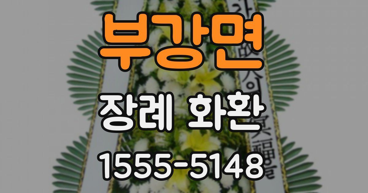 부강면 장례 화환