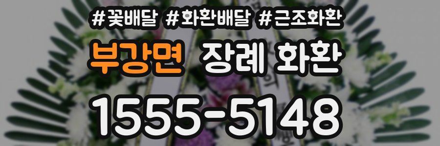 부강면 장례 화환